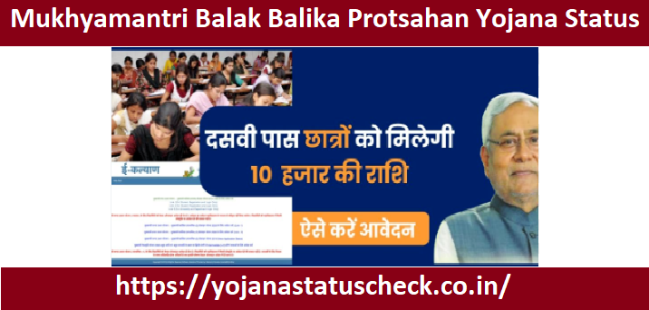 Mukhyamantri Balak Balika Protsahan Yojana