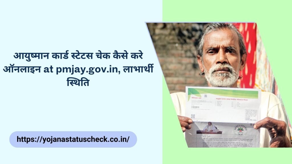 Ayushman Card Status