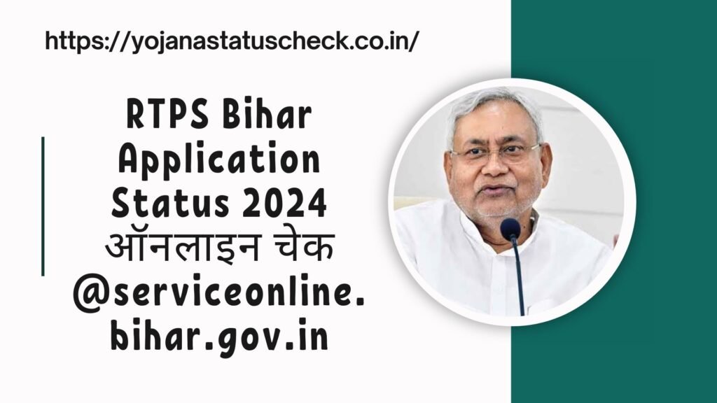 RTPS Bihar Application Status 2024