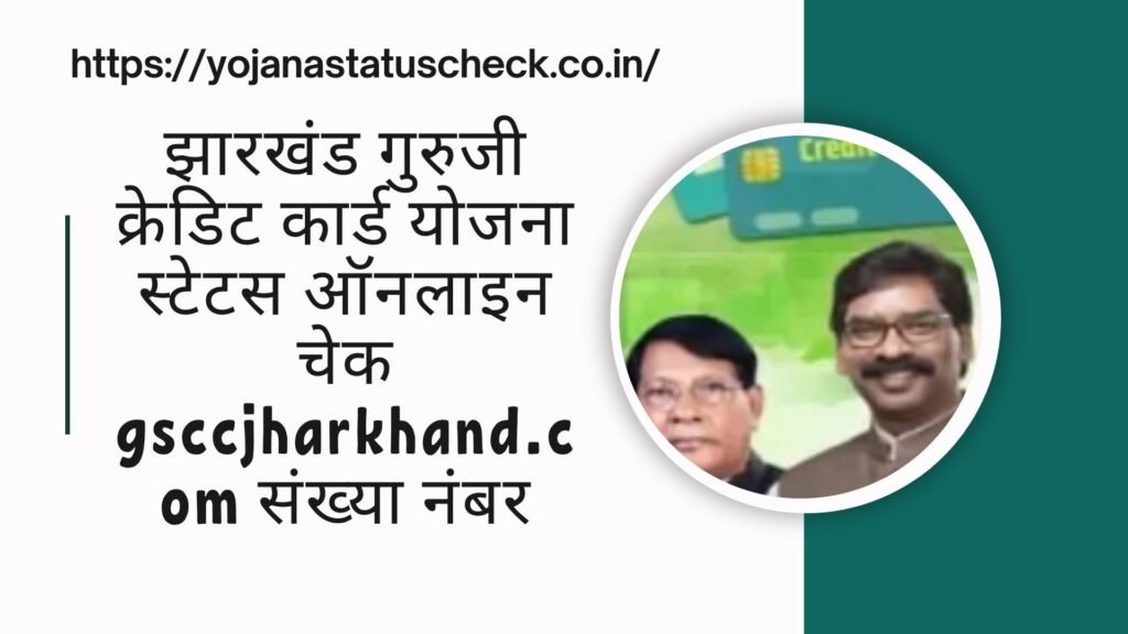 Jharkhand Guruji Credit Card Yojana Status