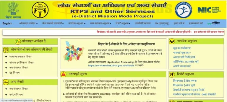 RTPS Bihar Application Status 2024