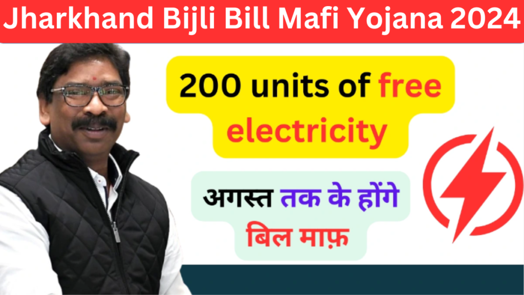 Jharkhand Bijli Bill Mafi Yojana