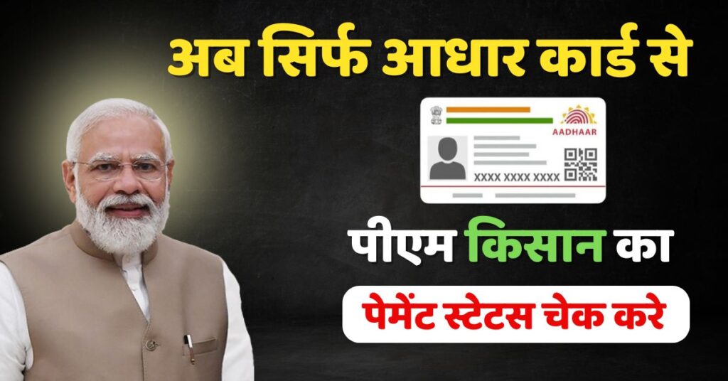 PM Kisan Status Aadhar Card