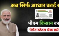 PM Kisan Status Aadhar Card