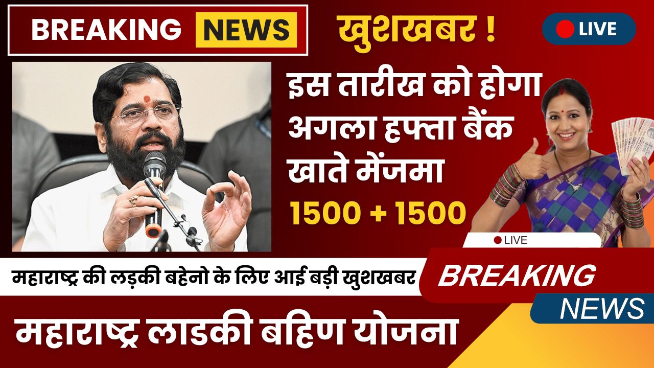Ladki Bahin yojana news