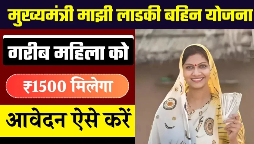 Ladki Bahin Yojana